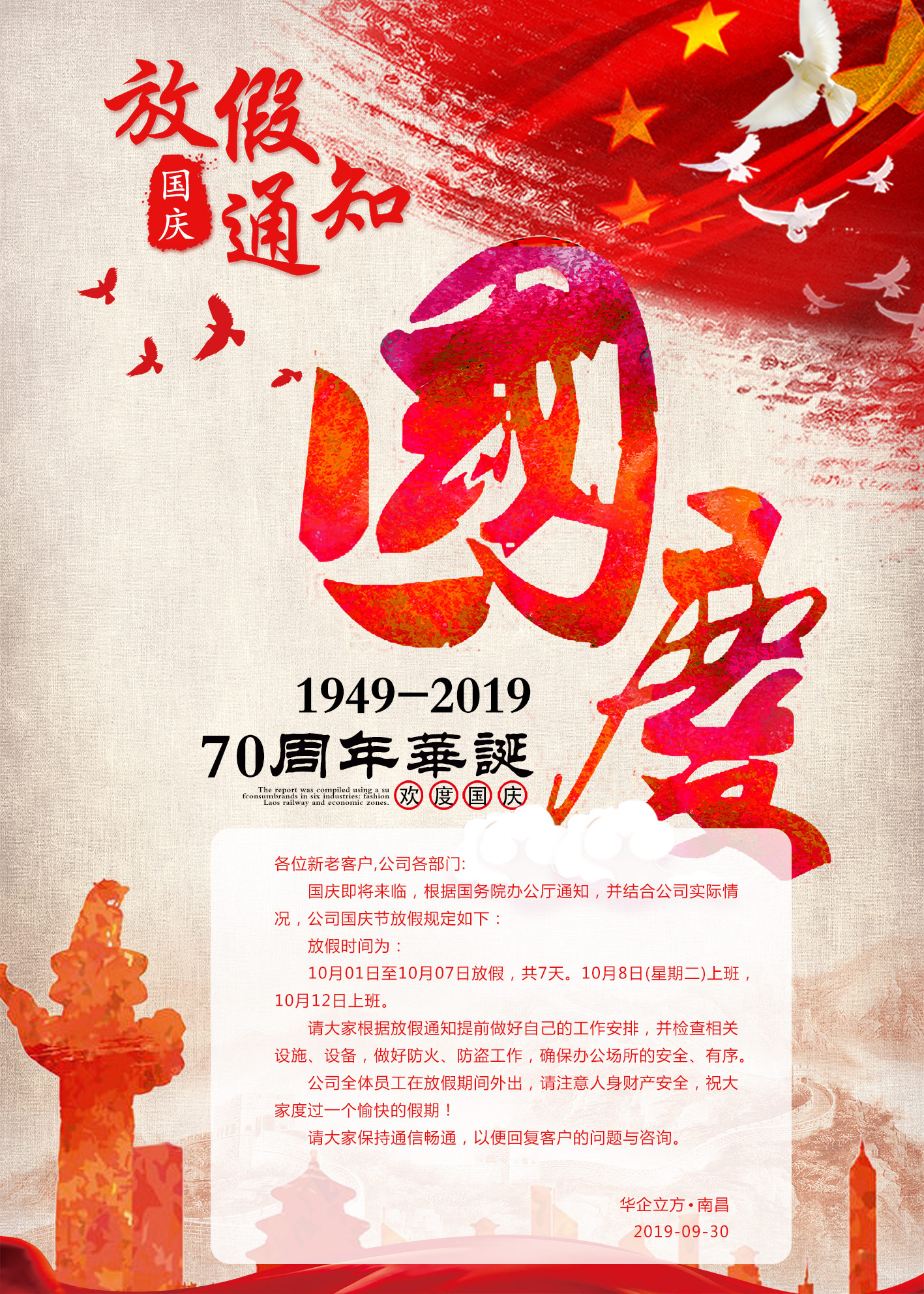 2019年国庆节放假通知