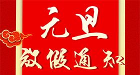 2019元旦放假通知