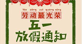 2019年五一放假通知