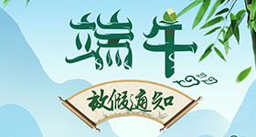 2019年端午节放假通知
