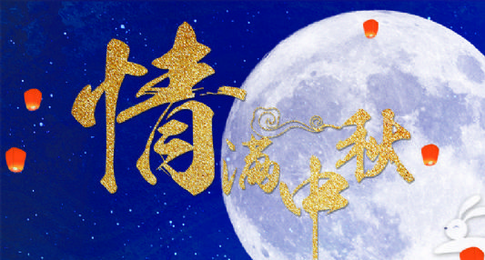 2019年中秋节放假通知