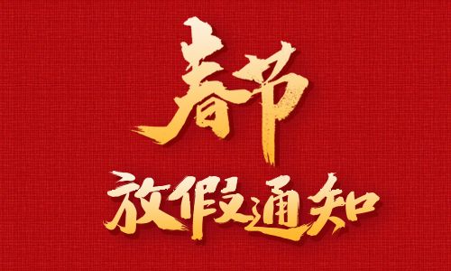 南昌华企立方--2021年春节放假通知